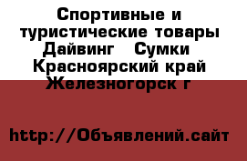 Спортивные и туристические товары Дайвинг - Сумки. Красноярский край,Железногорск г.